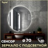 Зеркало в ванную с подсветкой Teymi, круглое, Oreol D70 LED сенсор T20241S - фото маленькое 1