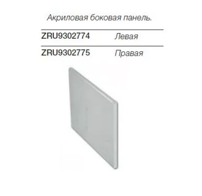 Панель правая. Боковой экран Roca zru9302775. Боковой экран Roca zru9302774. Боковая панель. Панель боковая левая.