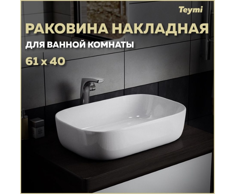 Раковина накладная Teymi Solli 60 artceramic, белая T50202 - фото 1