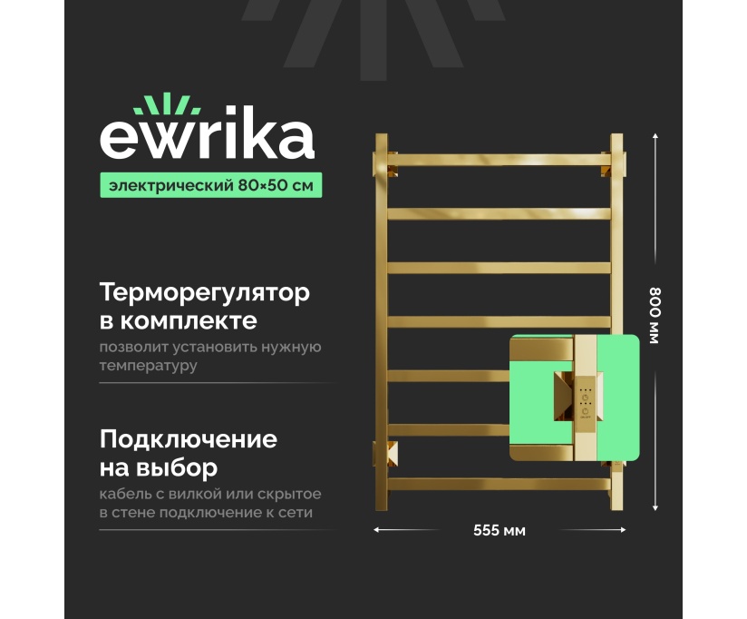 Полотенцесушитель электрический EWRIKA Пенелопа КВ7 80х50, золото (ПенелопаКВ780х50золЕ) - фото 1