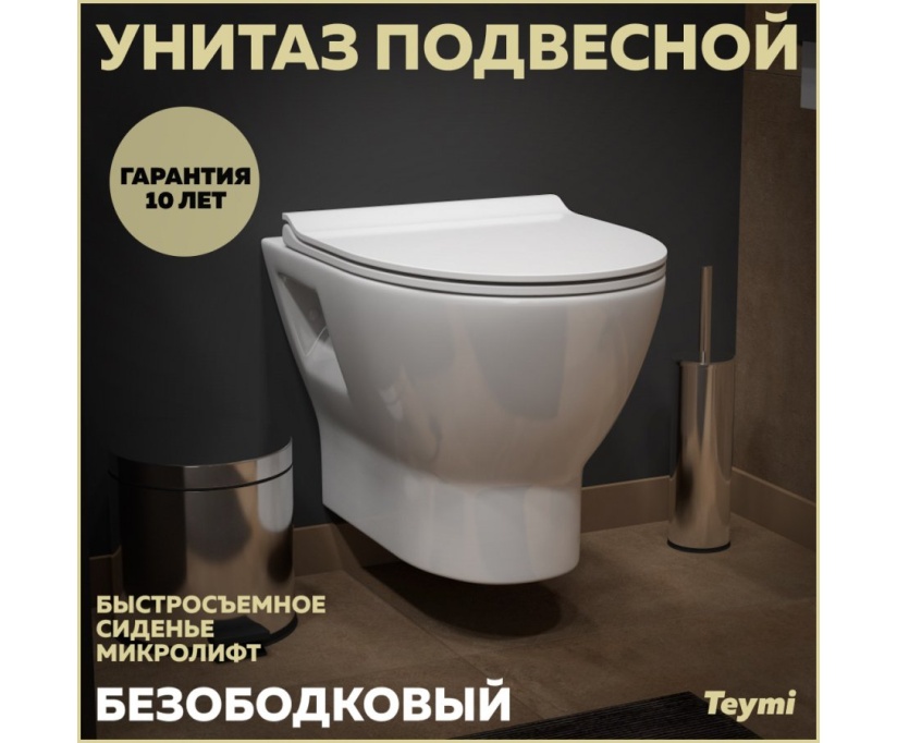 Унитаз подвесной Teymi Ritta T40809 - фото 1