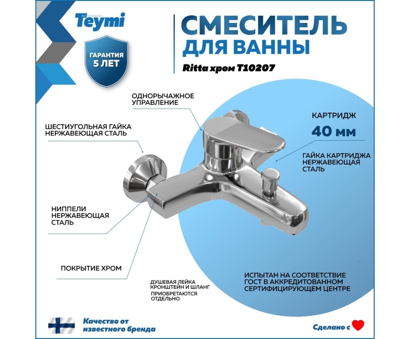 Смеситель для ванны с душем Teymi Ritta T10207 хром - фото 1