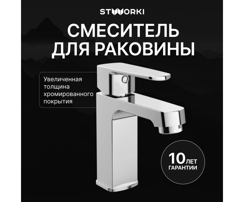 Смеситель для раковины STWORKI Купервик S22010CR хром - фото 1