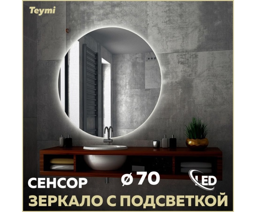 Зеркало в ванную с подсветкой Teymi, круглое, Oreol D70 LED сенсор T20241S - фото 1