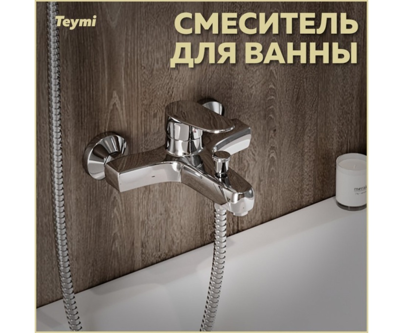 Смеситель для ванны с душем Teymi Ritta T10207 хром - фото 3