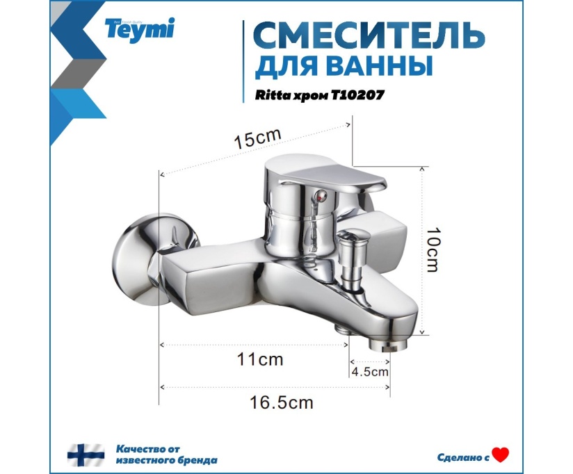 Смеситель для ванны с душем Teymi Ritta T10207 хром - фото 2