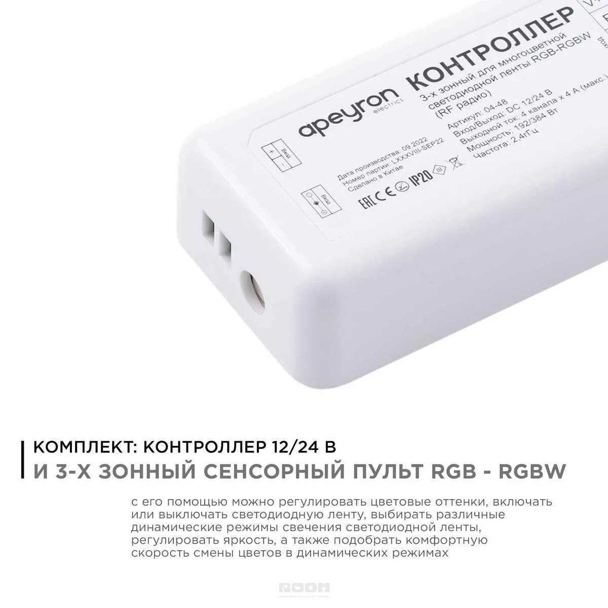 Контроллер 3-х зонный RGB - RGBW Apeyron 12/24V сенсорный пульт 04-48 в  интернет магазине Santehnika-Room с доставкой и установкой - Москва