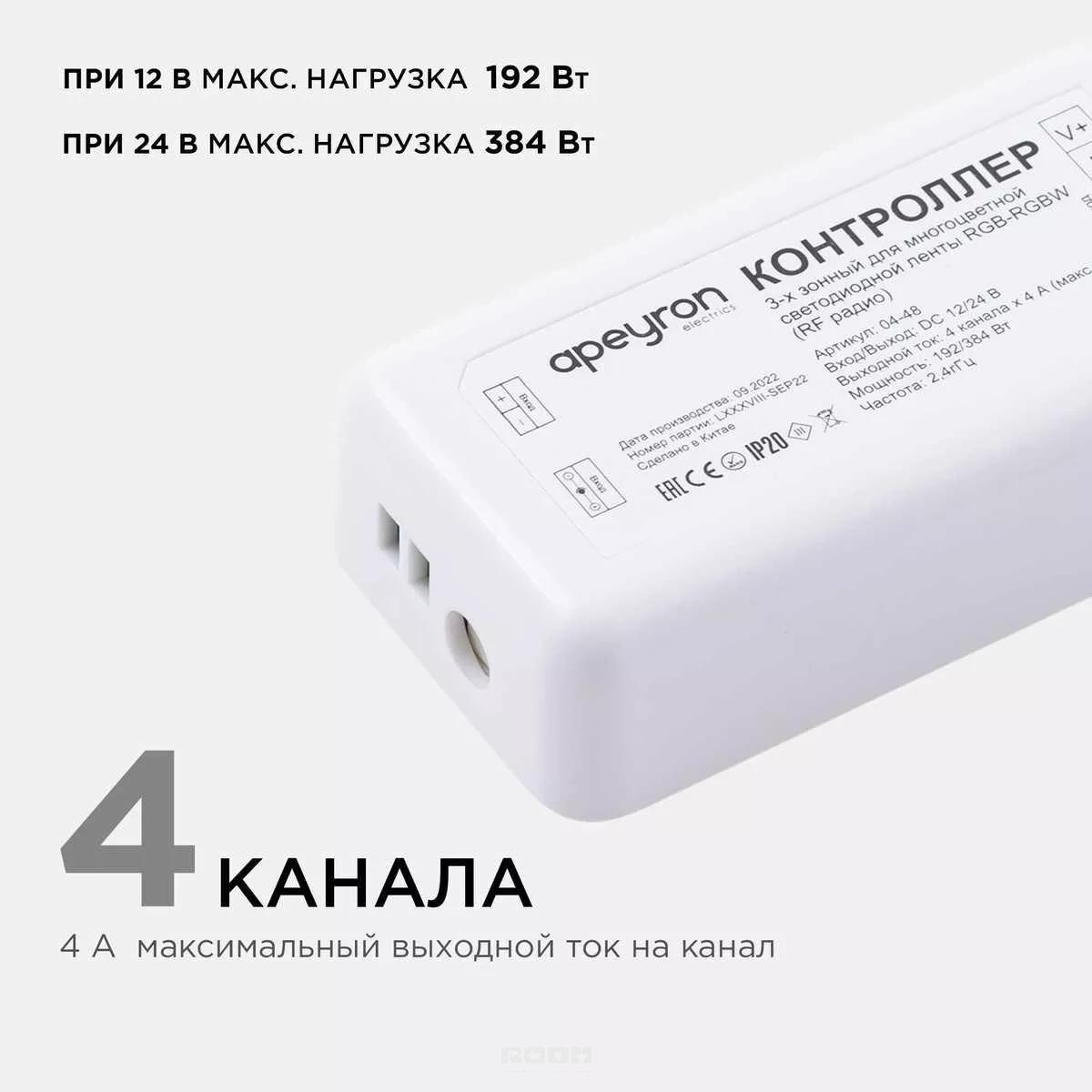 Контроллер 3-х зонный RGB - RGBW Apeyron 12/24V сенсорный пульт 04-48 в  интернет магазине Santehnika-Room с доставкой и установкой - Москва