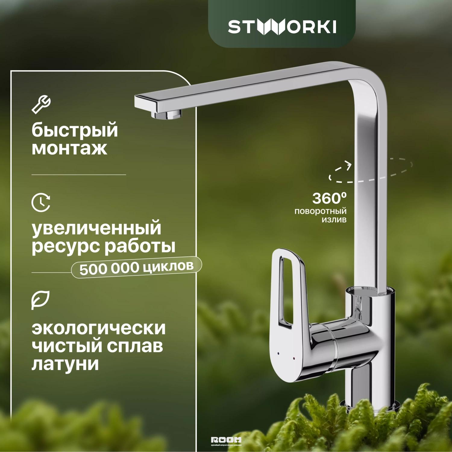 Смеситель для кухни STWORKI HDA3338XH в интернет магазине Santehnika-Room с  доставкой и установкой - Москва