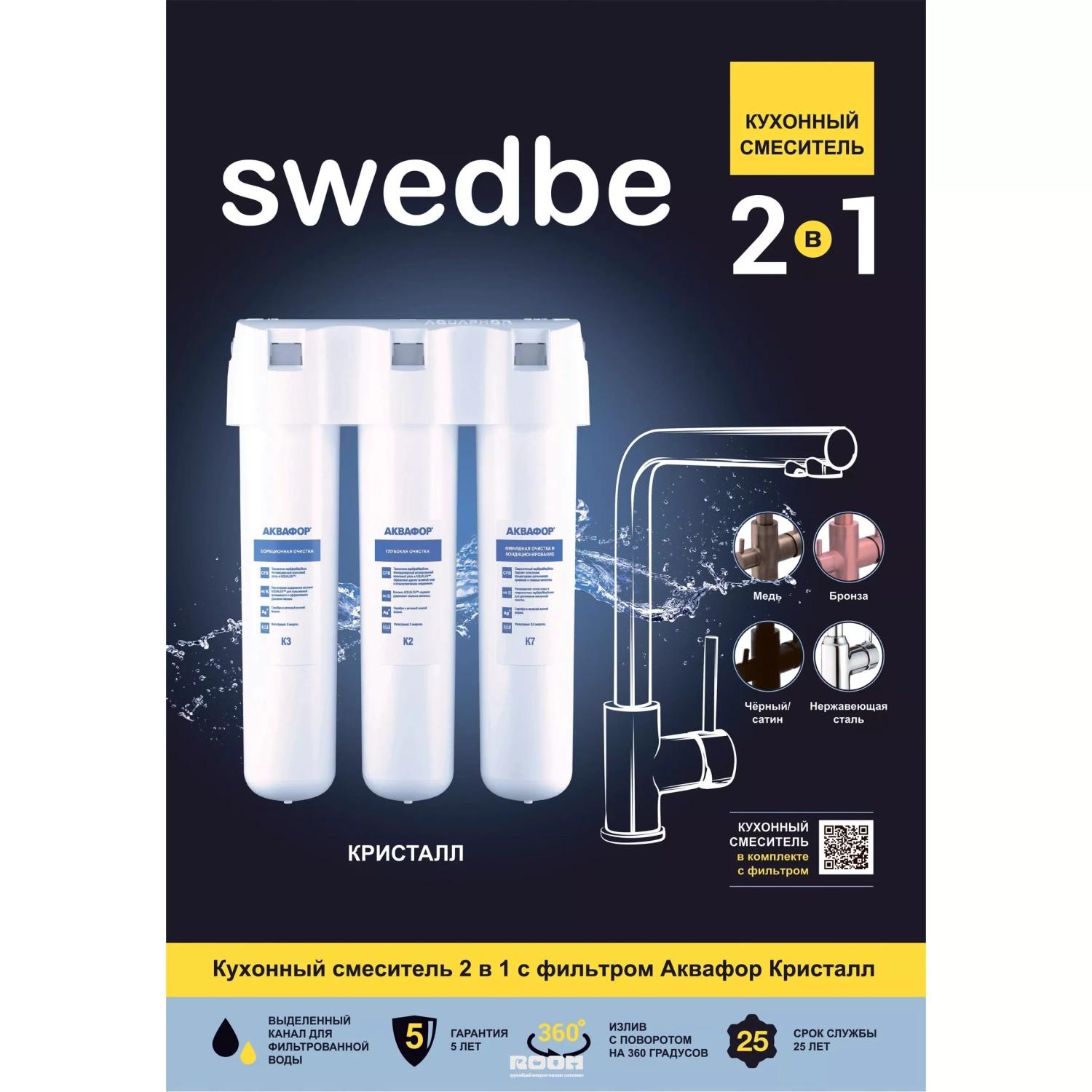 Смеситель для кухни с каналом для подключения фильтра swedbe selene plus 8149